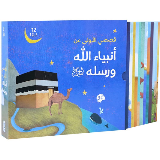 أنبياء الله ورسله ( قصص الأنبياء للصغار )