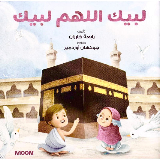 لبيك اللهم لبيك