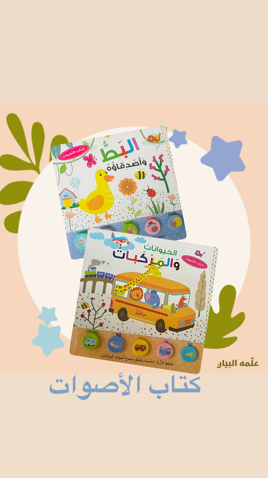 كتاب الأصوات
