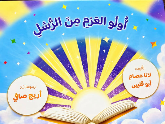أولو العزم من الرسل
