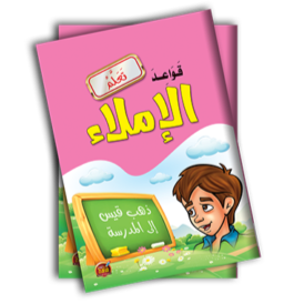 قواعد الإملاء