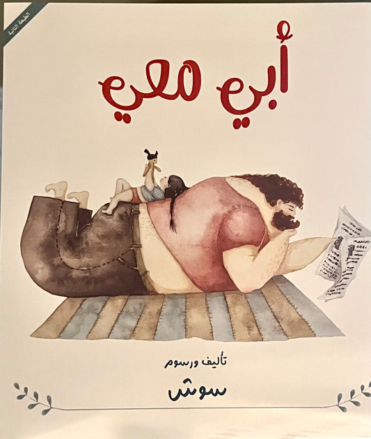 أبي معي