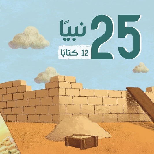 أنبياء الله ورسله ( قصص الأنبياء للصغار )