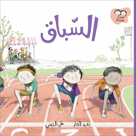 السباق