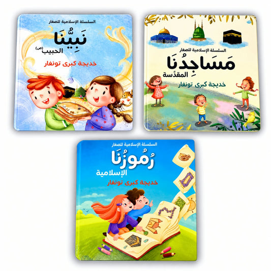 السلسلة الإسلامية للصغار