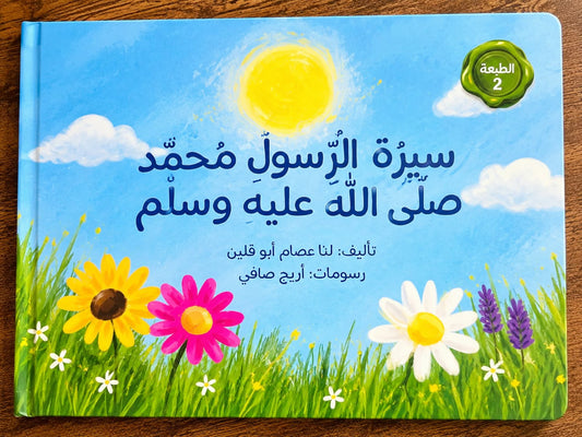 سيرة الرسول محمد صلى الله عليه وسلم