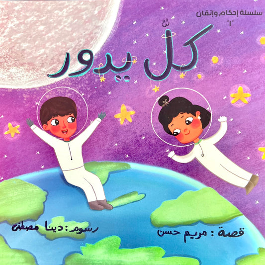 كلٌّ يدور