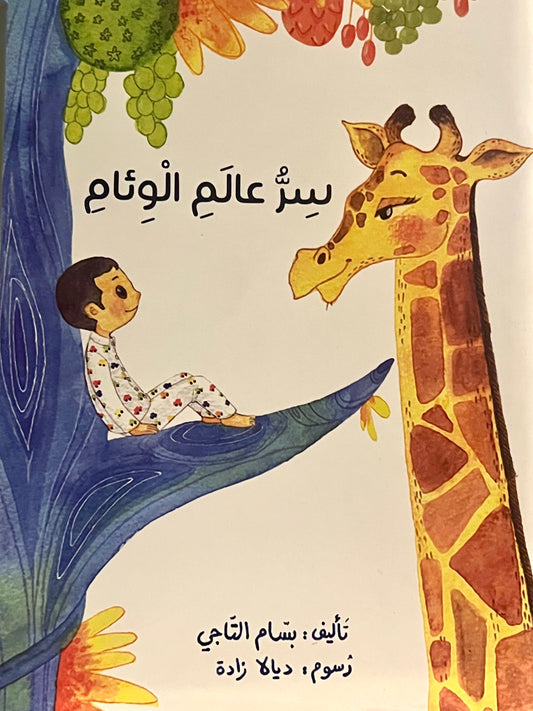 سر عالم الوئام