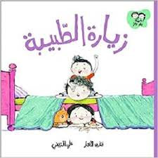 زيارة الطبيبة