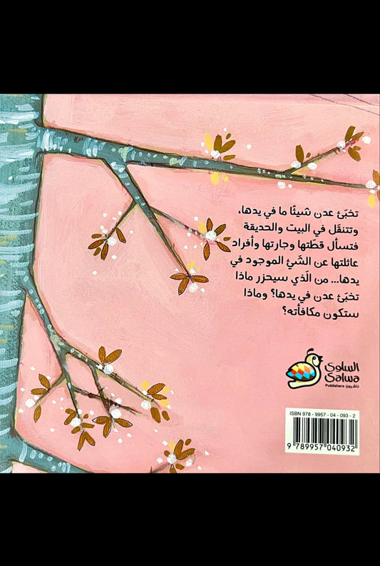 شيء ما في يدي