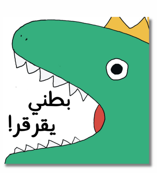 بطني يقرقر Grumble, Grumble, says my tummy