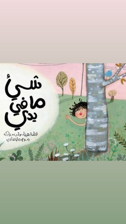 شيء ما في يدي