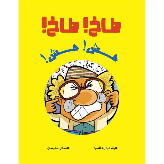 طاخ طاخ هش هش