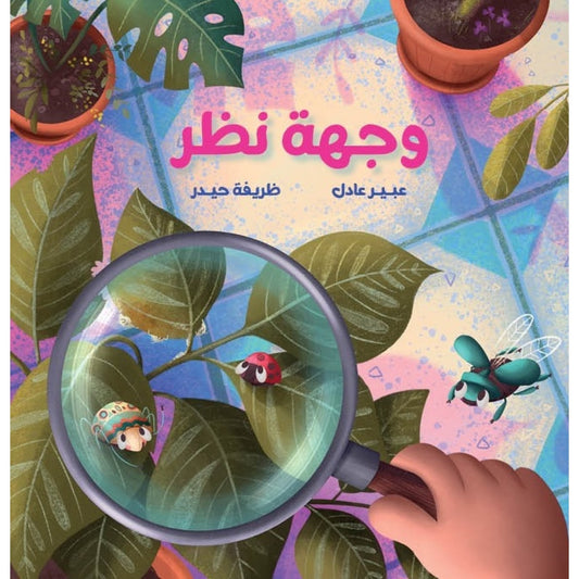 وجهة نظر