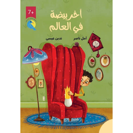 آخر بيضة في العالم