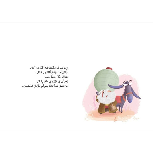 جحا ومارد الإبريق فوشان