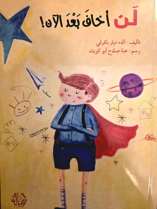 لن أخاف بعد الآن