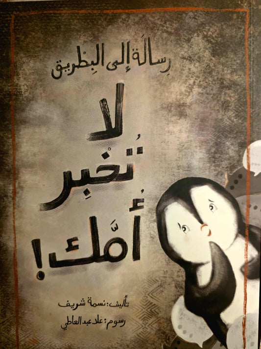 رسالة إلى البطريق: لا تخبر أمك