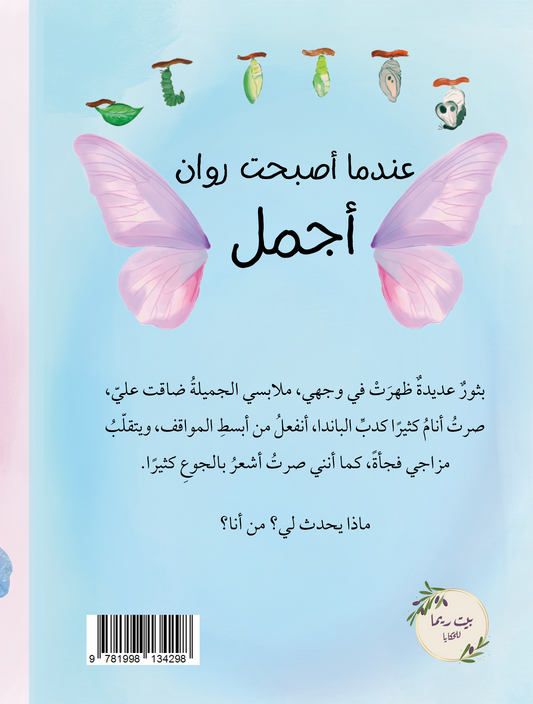 عندما أصبحت روان أجمل