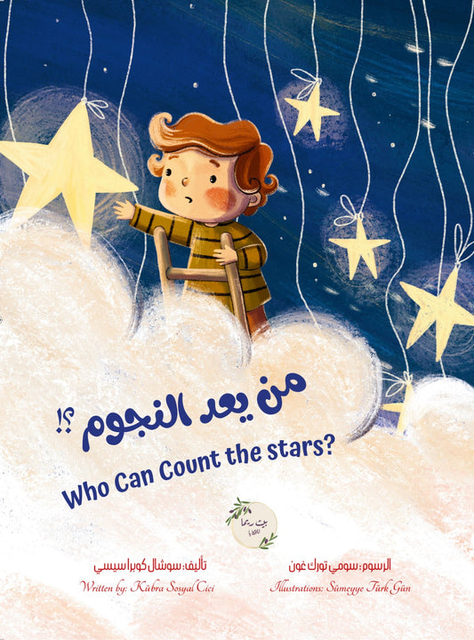 من يعد النجوم ؟ who can count the stars