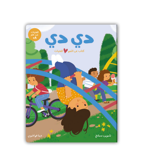 دي دي: كتاب عن النمو للبنات