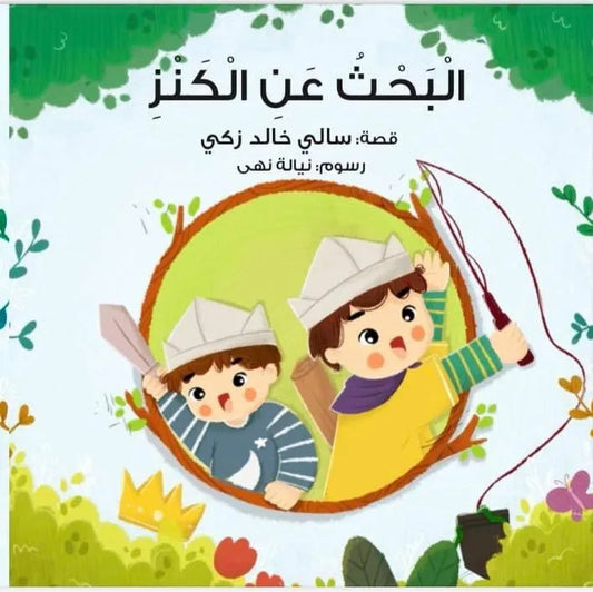 البحث عن الكنز