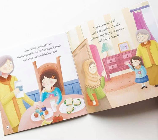 ليلة مع جدتي