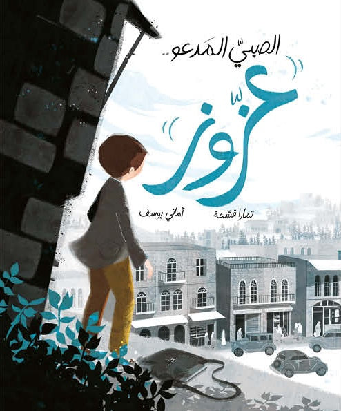 الصبي المدعو عزوز