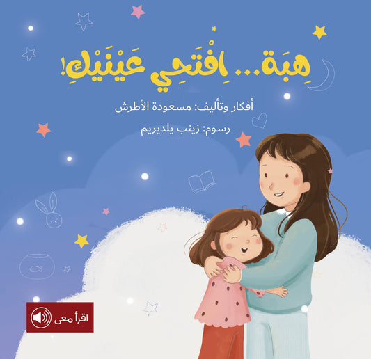 هبه افتحي عينيك