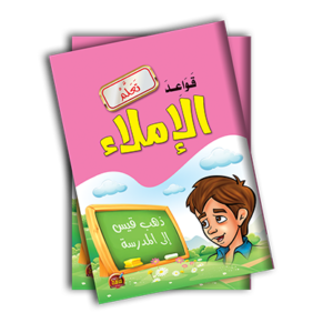 قواعد الإملاء
