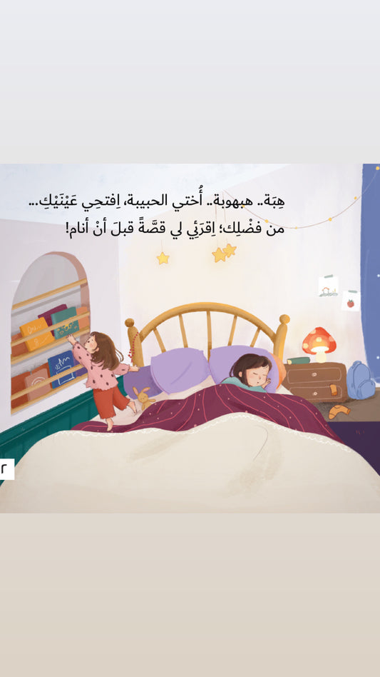 هبه افتحي عينيك