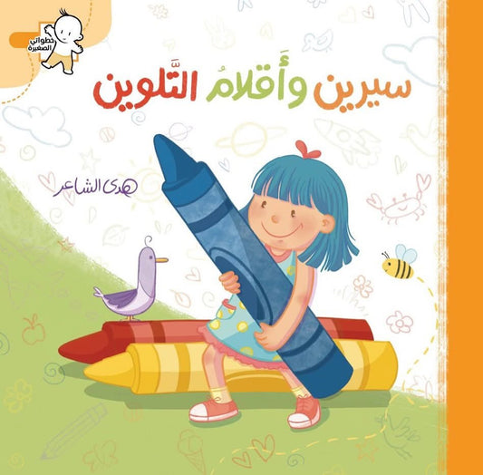 سيرين وأقلام التلوين