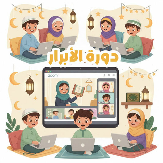 دورة الأبرار على زوم