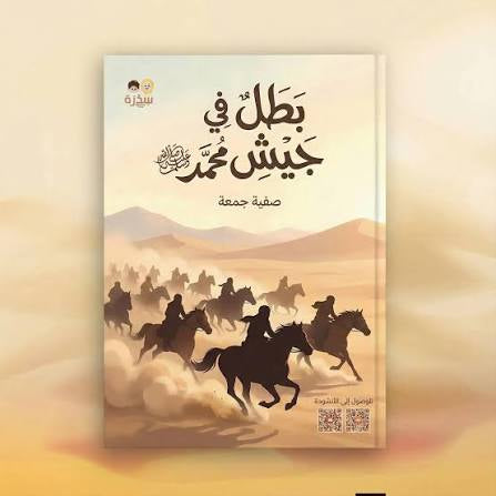 بطل في جيش محمد