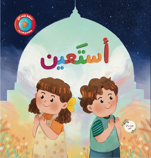 أستعين كتاب صوتي تفاعلي