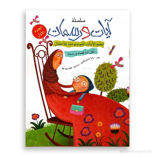 آيات ورسمات