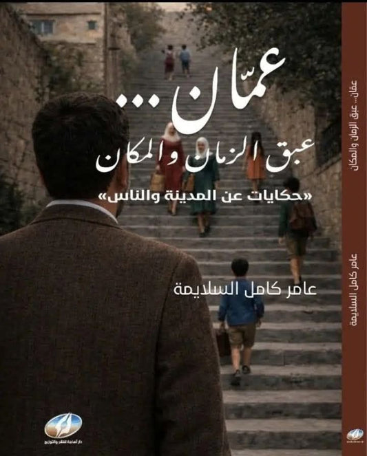 عمان عبق الزمان والمكان