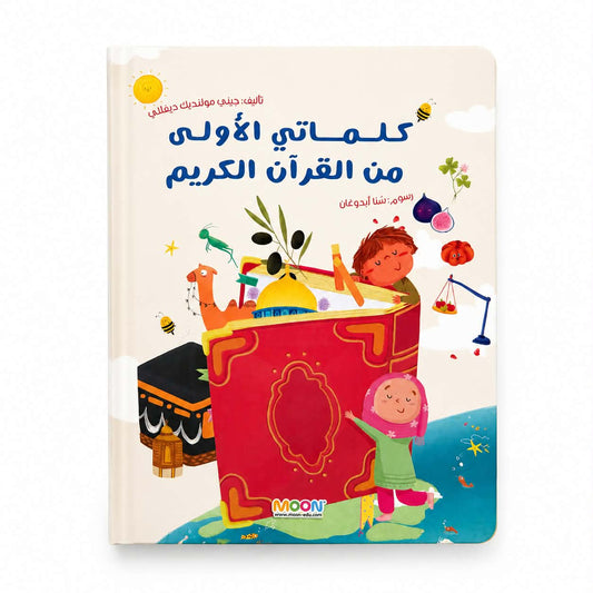 كلماتي الأولى من القرآن الكريم