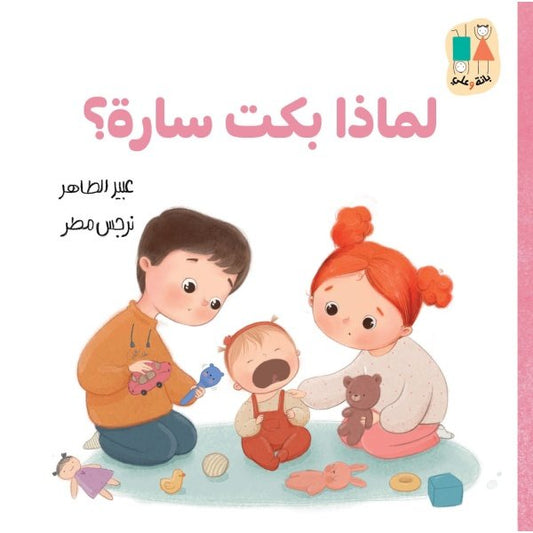 لماذا بكت سارة؟