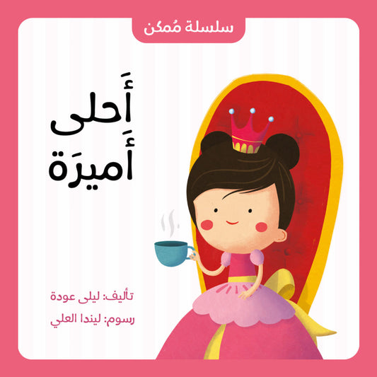أحلى أميرة