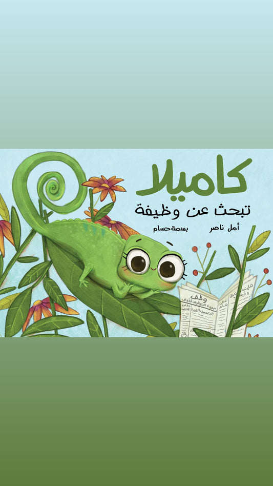 كاميلا تبحث عن وظيفة