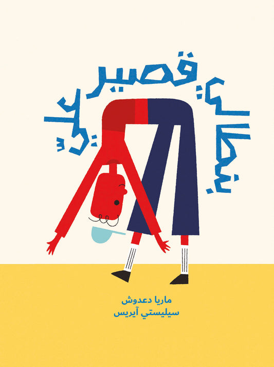بنطالي قصير عليَّ