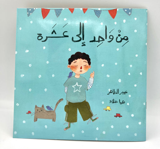 من واحد إلى عشرة