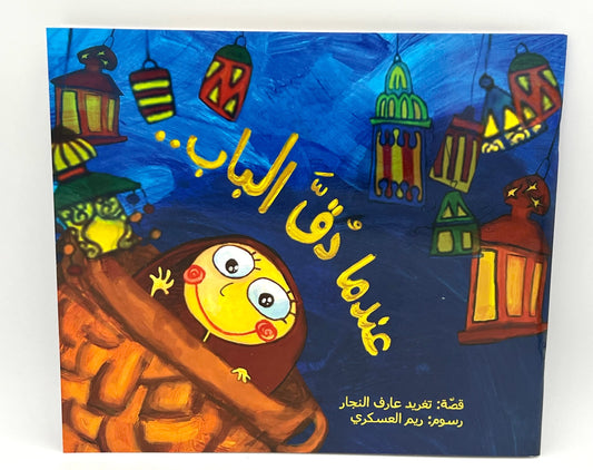 عندما دقّ الباب