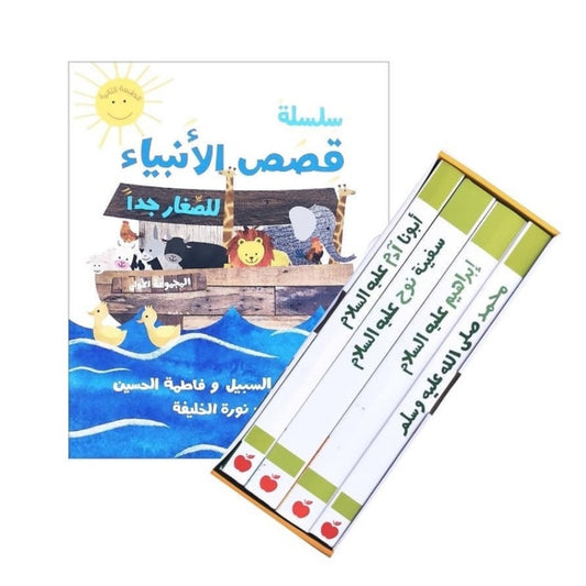 سلسلة قصص الأنبياء للصغار جدا 1