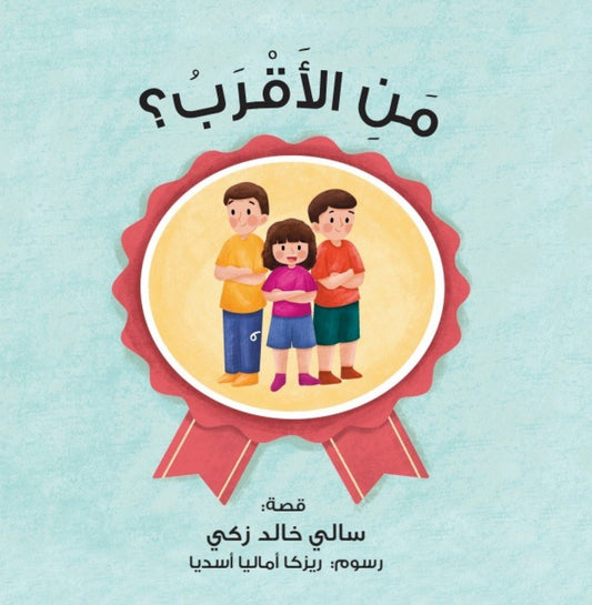 من الأقرب