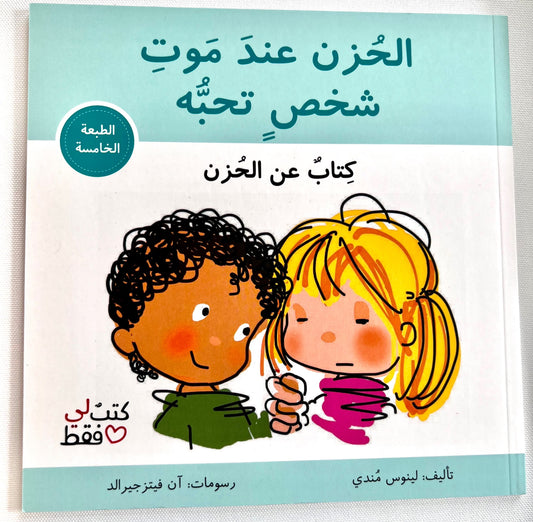 الحزن عند موت شخص تحبه