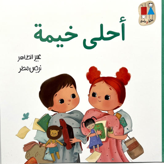 أحلى خيمة