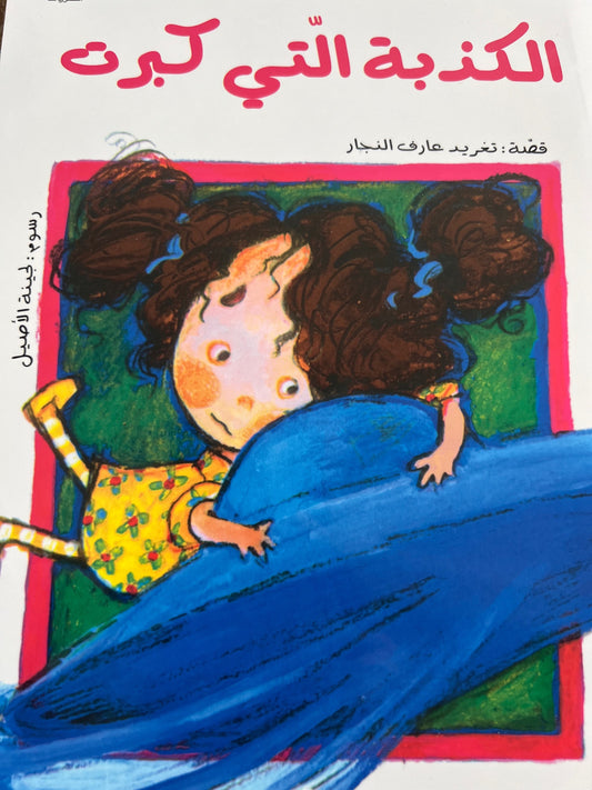 الكذبة التي كبرت