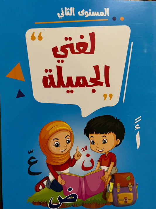 لغتي الجميلة المستوى الثاني